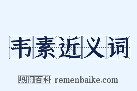 韦素近义词是什么意思的图片